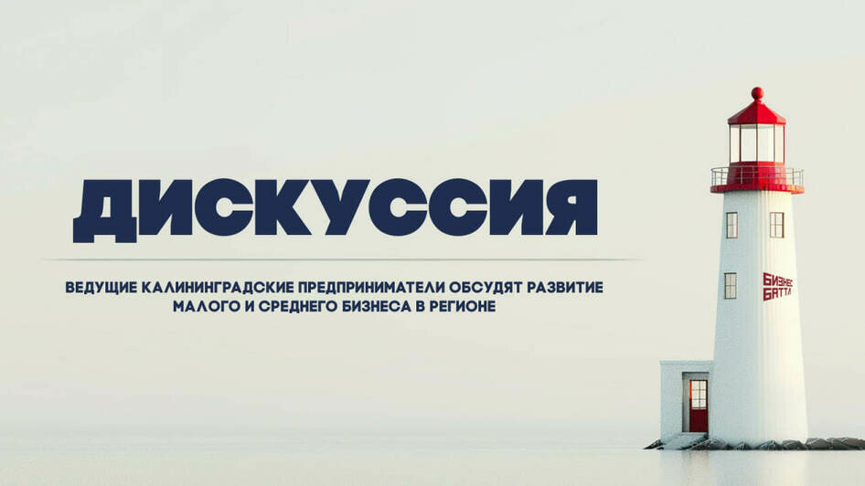 «День бизнеса» в Калининграде: 5 причин, чтобы принять участие - Новости Калининграда