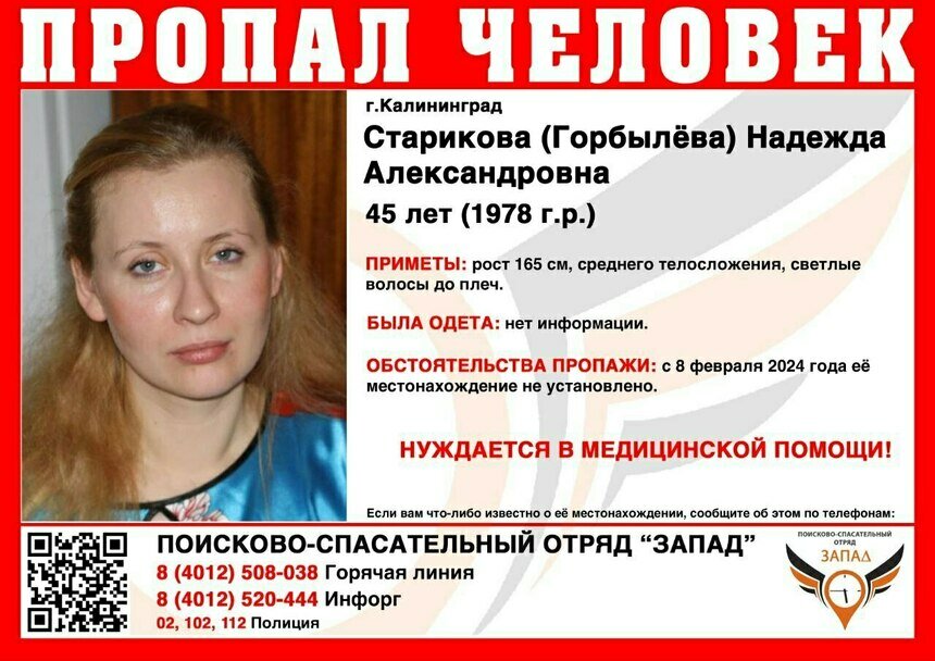 В Калининграде ищут 45-летнюю женщину, которая нуждается в медпомощи  - Новости Калининграда | Фото: ПСО «Запад»