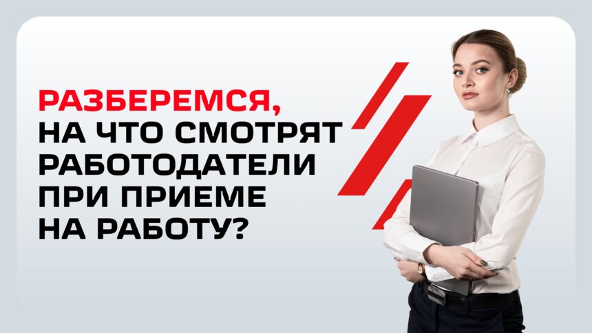 На что смотрят работодатели при приёме на работу в Калининграде - Новости Калининграда