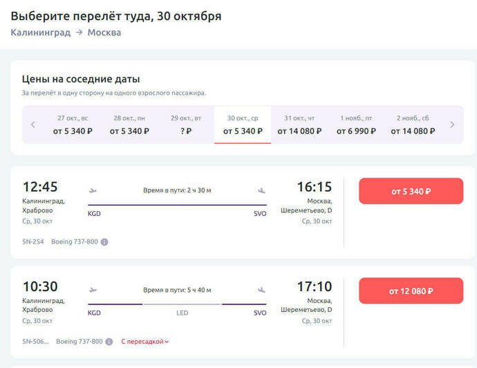 Стоимость перелёта до Москвы на 30 октября  | Скриншот агрегатора «Авиасейлс», сайта «Победа» и «Smartavia»