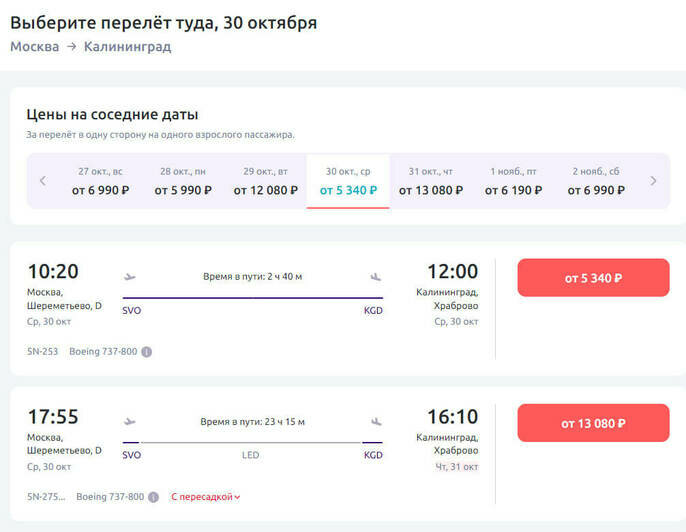 Стоимость перелёта в Калининград 30 октября  | Скриншот агрегатора «Авиасейлс», сайта «Победа» и «Smartavia»