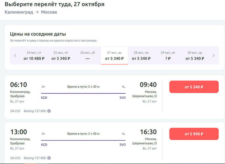 Стоимость перелёта до Москвы на 27 октября  | Скриншот агрегатора «Авиасейлс», сайта «Smartavia» и «Nordwind Airlines»