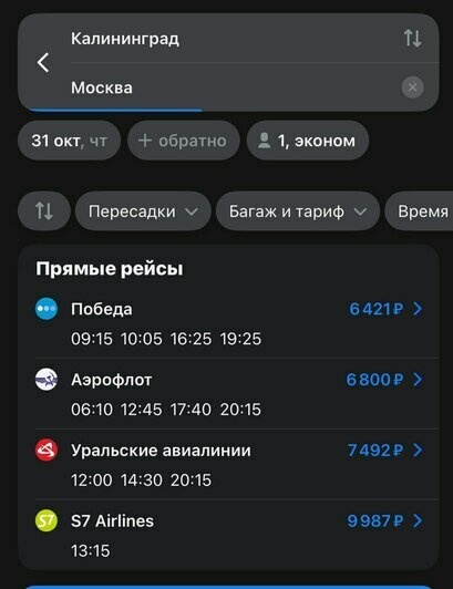 Стоимость перелёта до Москвы на 31 октября  | Скриншот агрегатора «Авиасейлс» и сайта «Победа»