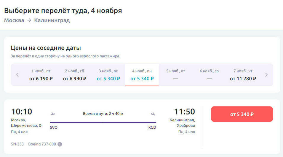 Стоимость перелёта в Калининград 4 ноября | Скриншот агрегатора «Авиасейлс», сайта «Победа» и «Smartavia»