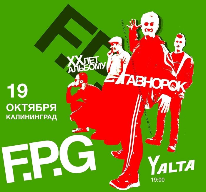 В Калининграде группа F.P.G отметит 20-летие легендарного альбома, ставшего символом бунтарства - Новости Калининграда | Фото предоставлено организаторами