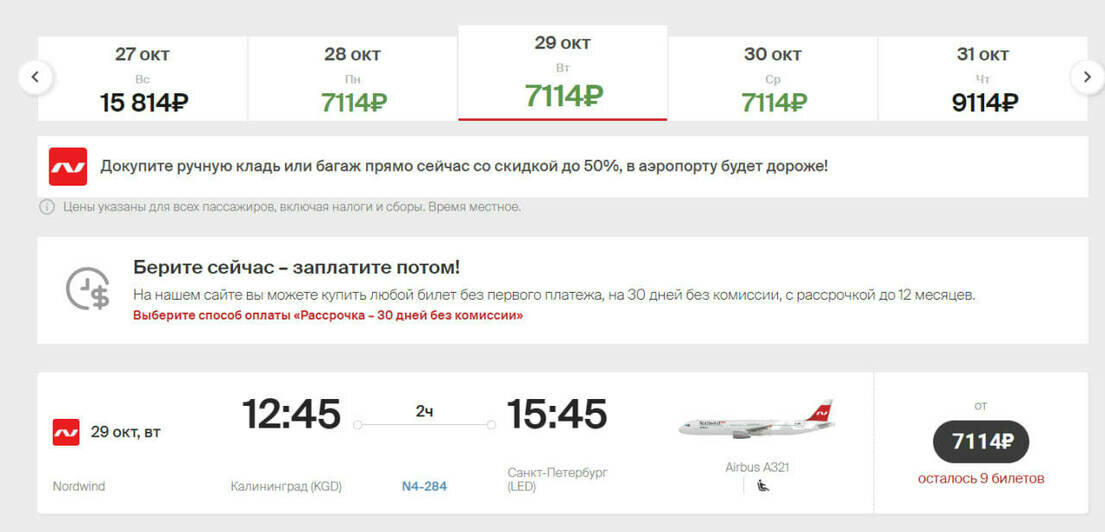 Стоимость перелёта из Калининграда в Санкт-Петербург 29 октября | Скриншот агрегаторов «Авиасейлс» и Ozon, и сайта «Победа», Smartavia и Nordwind Airlines