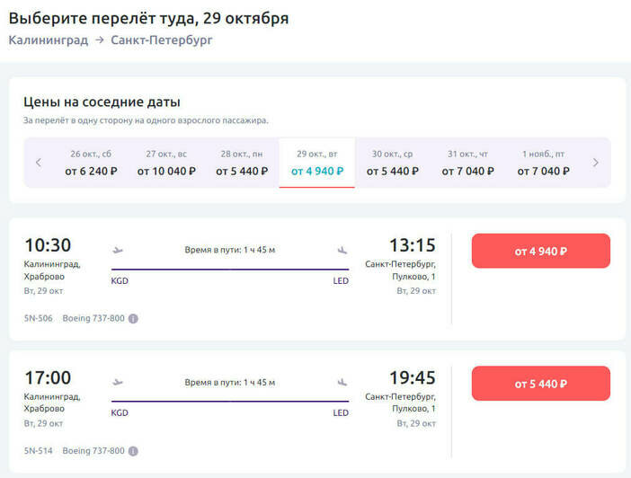 Стоимость перелёта из Калининграда в Санкт-Петербург 29 октября | Скриншот агрегаторов «Авиасейлс» и Ozon, и сайта «Победа», Smartavia и Nordwind Airlines