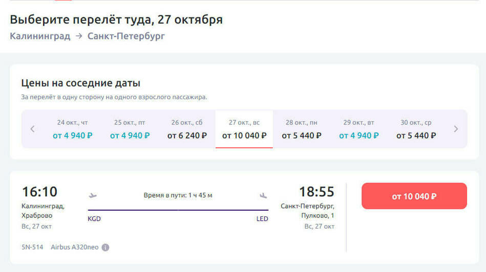 Стоимость перелёта в Калининград 27 октября  | Скриншот агрегаторов «Авиасейлс» и Ozon, и сайта «Победа», Smartavia и «Уральские авиалинии»