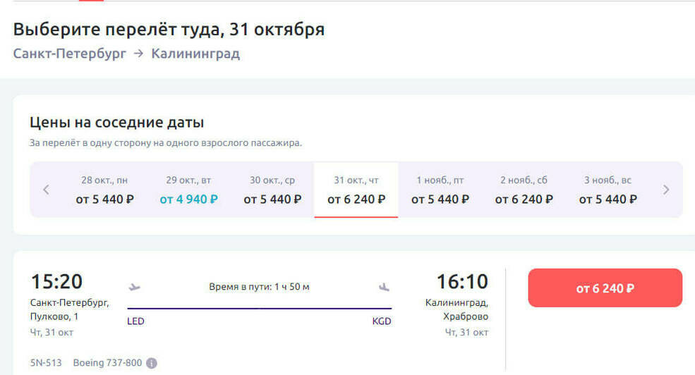 Стоимость перелёта из Санкт-Петербурга в Калининград на 31 октября | Скриншот агрегаторов «Авиасейлс» и Ozon, сайтов «Победа», Smartavia и Nordwind Airlines 