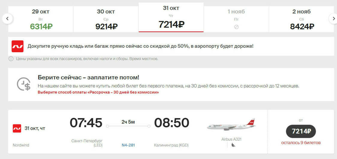 Стоимость перелёта из Санкт-Петербурга в Калининград на 31 октября | Скриншот агрегаторов «Авиасейлс» и Ozon, сайтов «Победа», Smartavia и Nordwind Airlines 
