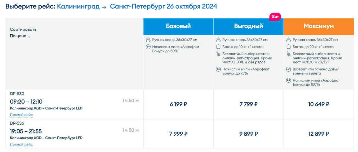 Стоимость перелёта в Калининград 26 октября  | Скриншот агрегаторов «Авиасейлс» и Ozon, сайтов Smartavia и «Победа»