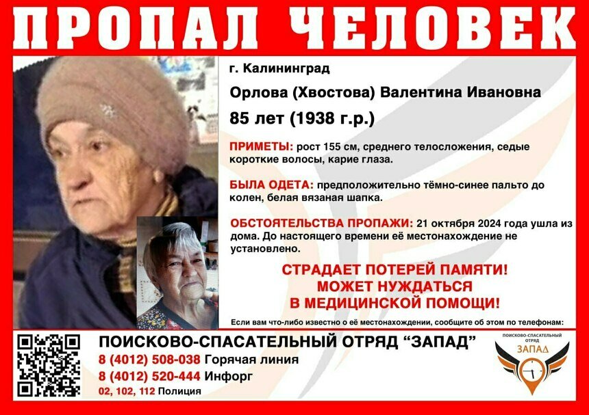 В Калининграде ищут страдающую потерей памяти 85-летнюю пенсионерку, пропавшую в начале недели - Новости Калининграда | Фото: ПСО «Запад»