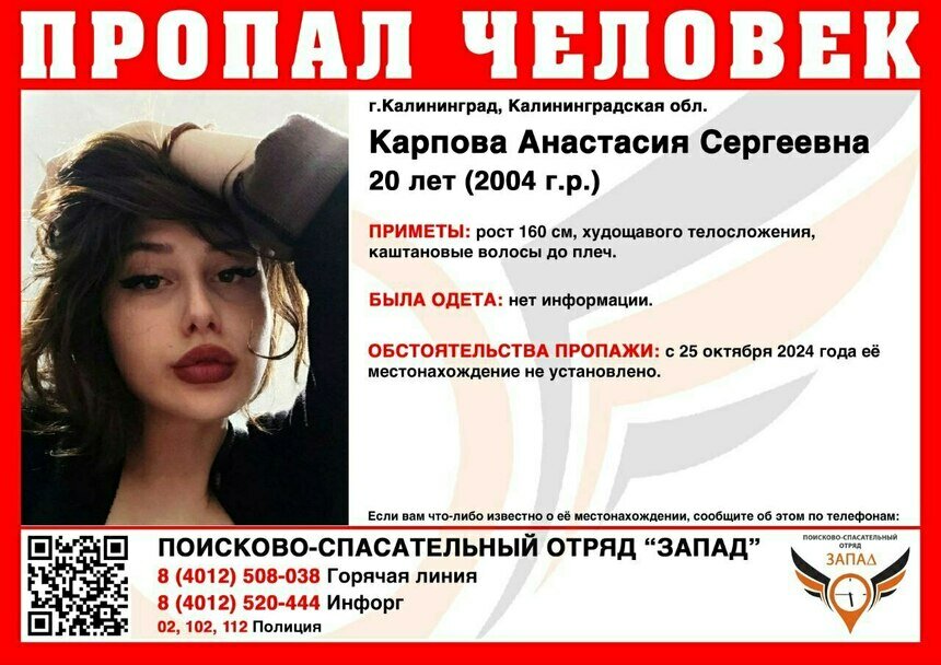 В Калининграде ищут 20-летнюю девушку, пропавшую несколько дней назад - Новости Калининграда | Фото: ПСО «Запад»