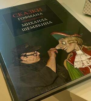 «Мой дар великому писателю»: в Калининграде представили уникальную совместную книгу Гофмана и Шемякина
