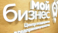 Центр «Мой бизнес» Калининградской области начинает отбор партнёров-подрядчиков на 2026 год