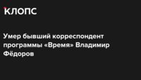 Умер бывший корреспондент программы «Время» Владимир Фёдоров