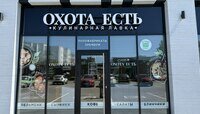 В Балтрайоне открылась новая кулинарная лавка «Охота есть»